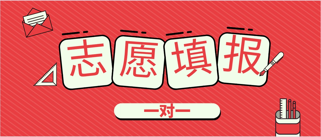 适用于所有志愿填报小白！志愿通智能填报系统来全新升级！