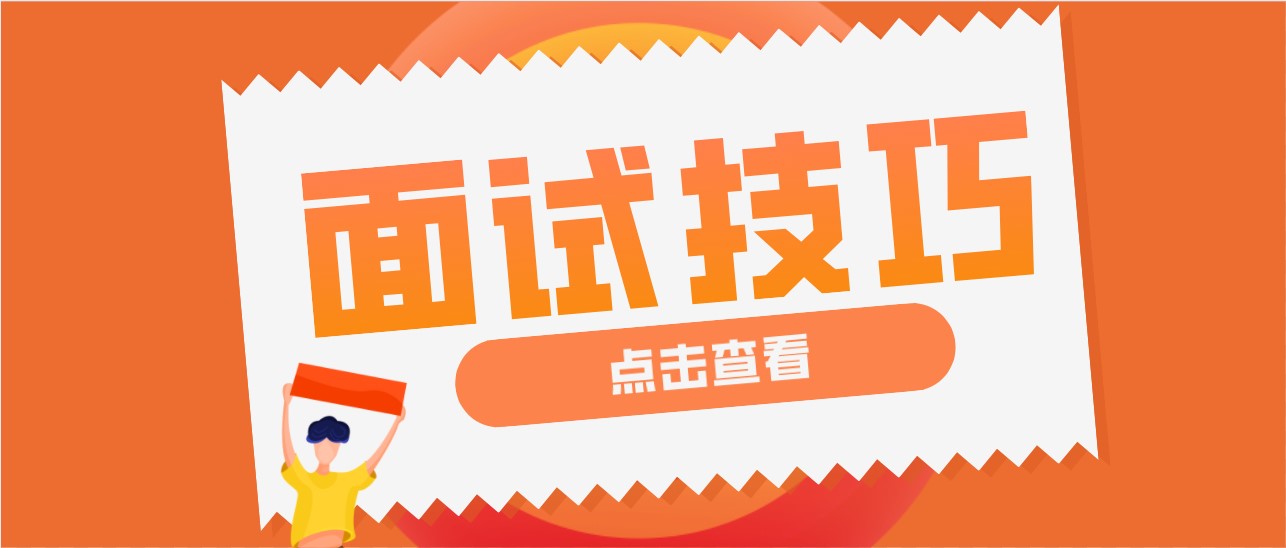 2022年综合评价面试训练营&mdash;&mdash;面试技巧提前学！