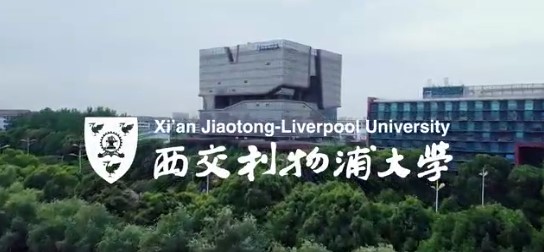 西交利物浦大学2022年综合评价录取面试考前温馨提示