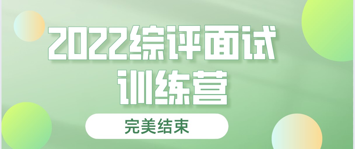志愿通2022年综合评价面试训练营完美收官！