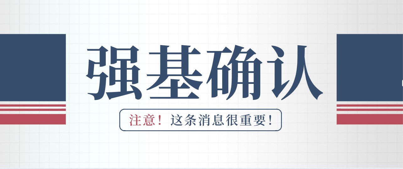 2022强基计划“考生确认”进行中，网址及时间一览