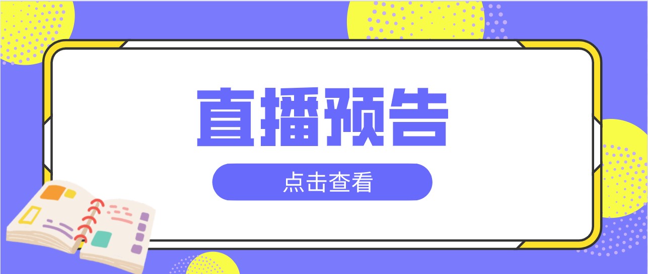 直播预告：如何科学报考提前批次志愿？