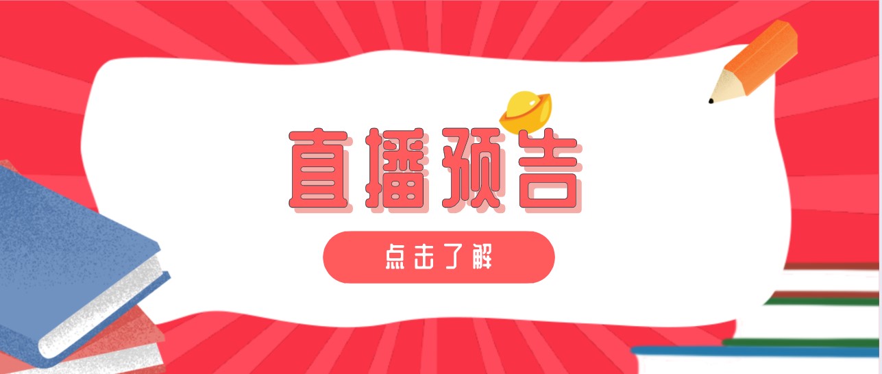 直播预告：志愿填报在即，好机会怎么抓？雷区怎么避？