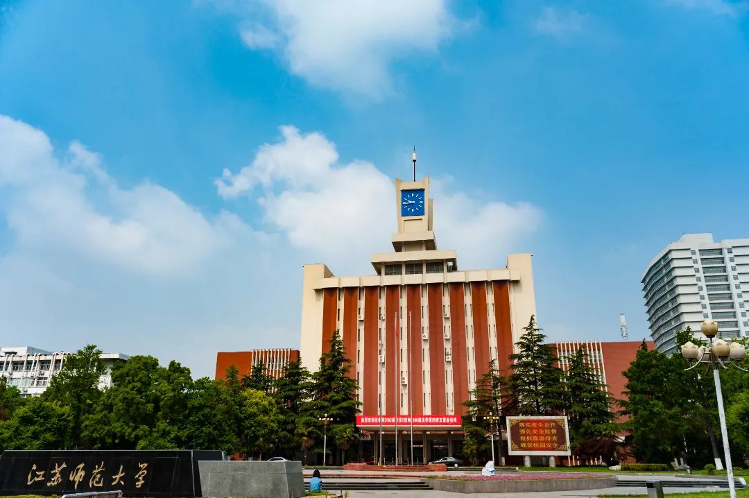 江苏师范大学2022年综合评价招生考核结果公示