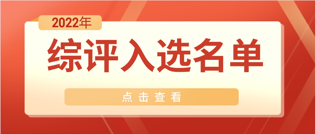 速查！南大、东大、西浦2022年综评入选名单出炉！