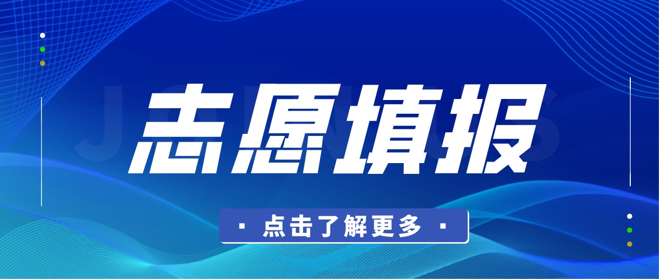 填报高考志愿的准备工作及注意事项，考生务必要做好