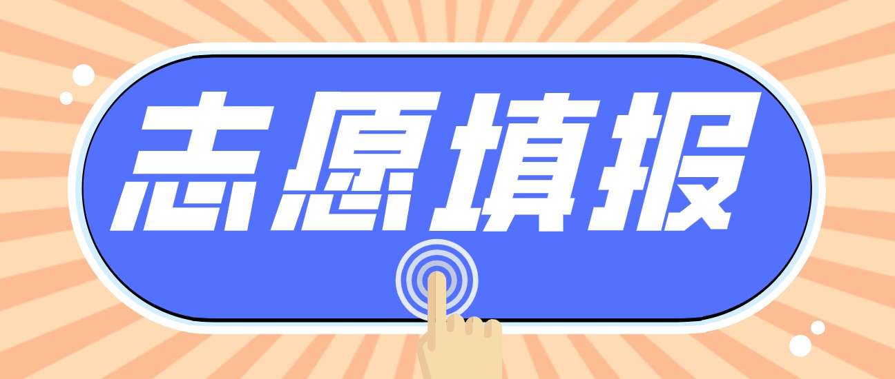 注意！专属江苏考生的志愿填报一对一服务正在报名中！