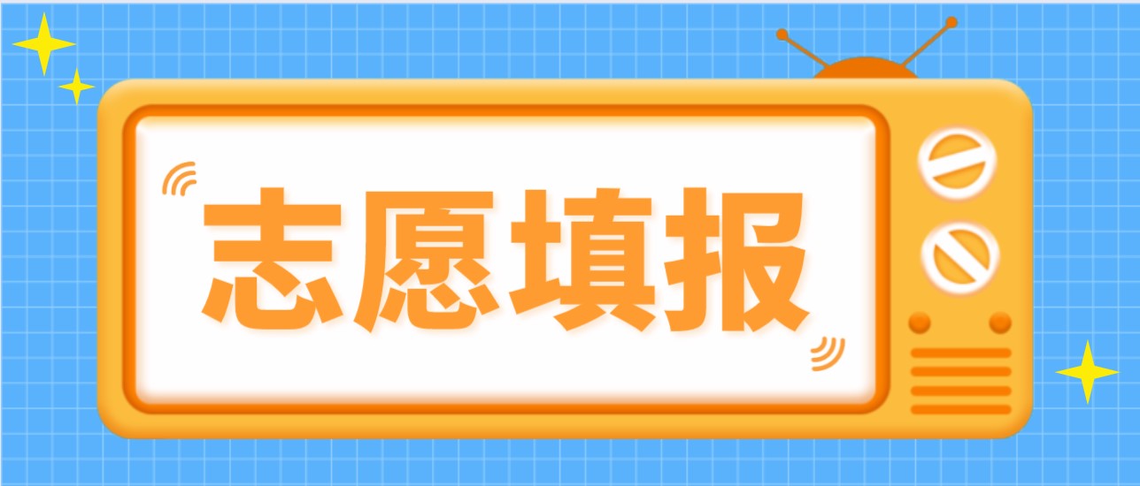 孩子能填哪些志愿？如何避免退档...看这里！