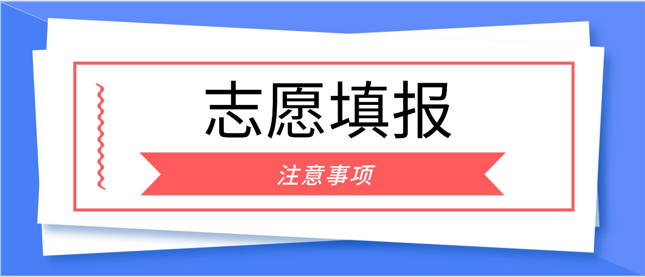 江苏省第一阶段高考志愿正在填报中！这些细节要记牢
