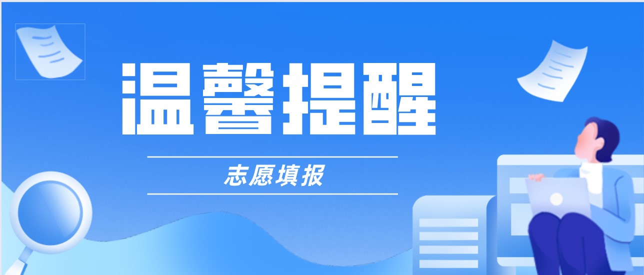 温馨提醒：本科院校专业组志愿填报今日17:00结束