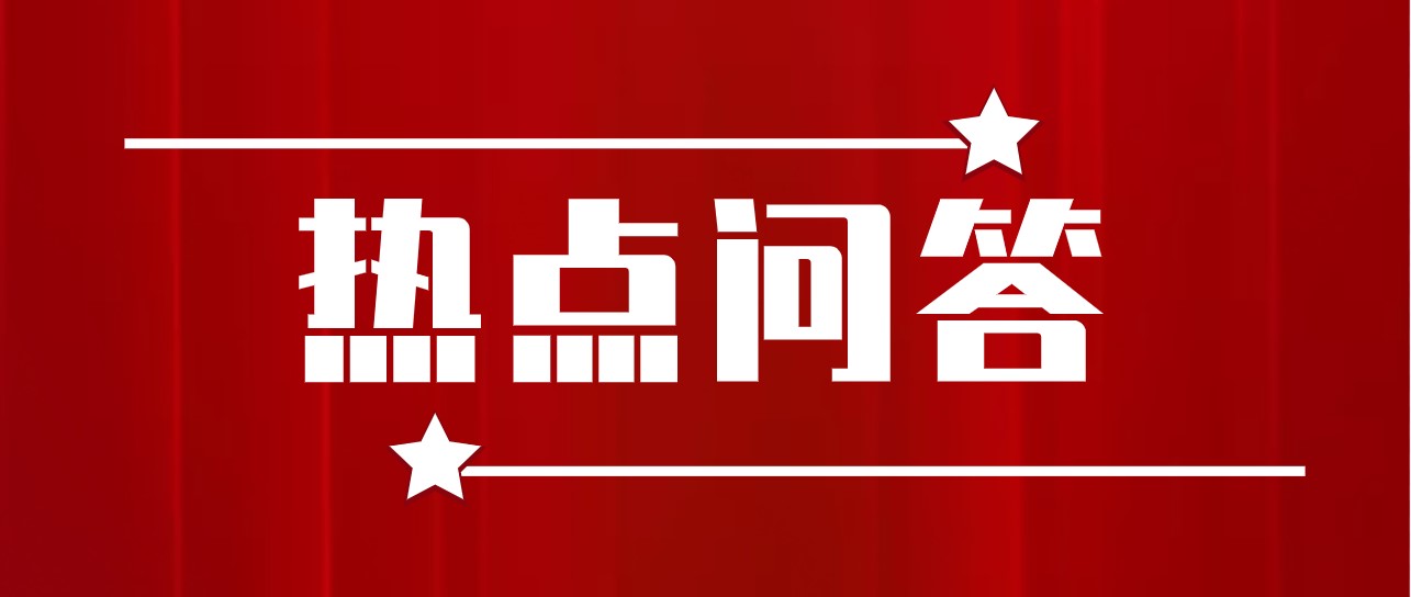 再不看就晚了！志愿填报热点问答来啦！