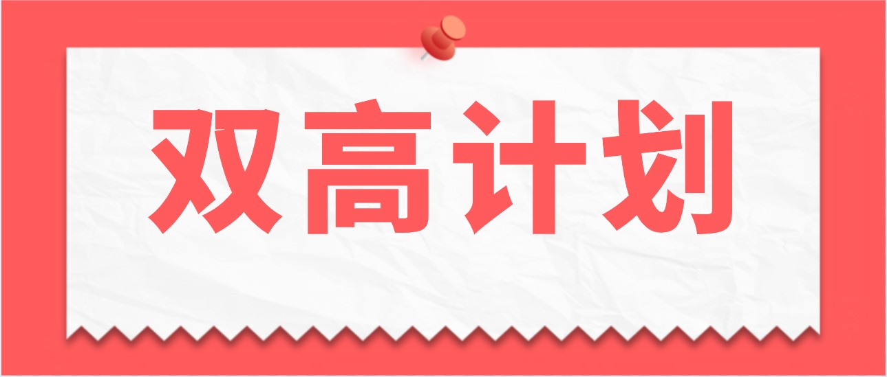 错过本科那就在专科志愿上下功夫！“双高计划”院校了解一下！