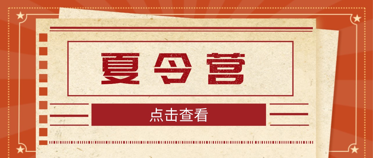 抓紧时间！这5个高校夏令营2022年报名即将截止！