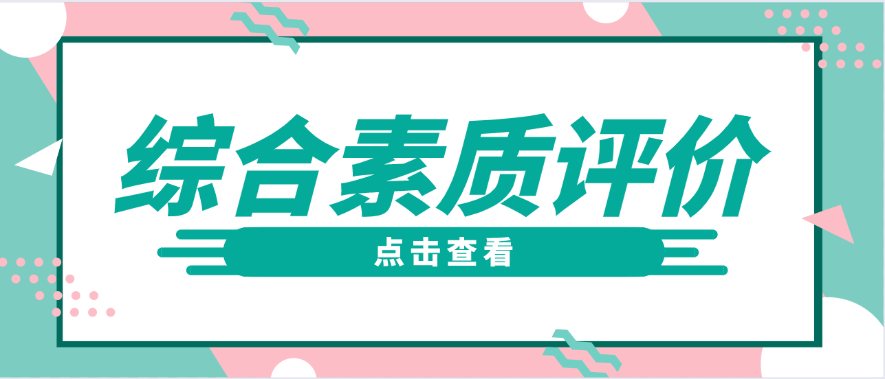 优秀的家长提前准备！综合素质评价表填写不再烦恼！