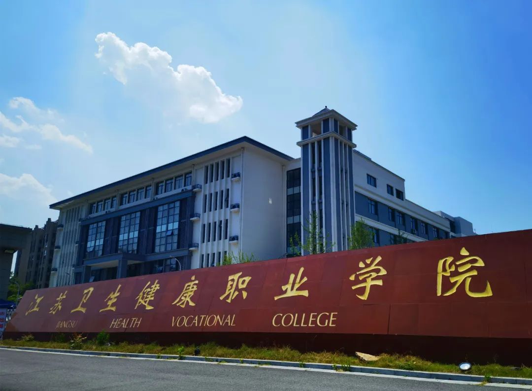 【高考招生】2022年江苏卫生健康职业学院高考招生专业介绍