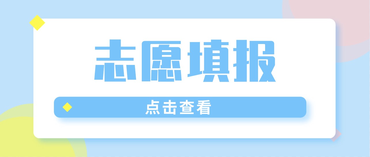 专科志愿怎么填？志愿通志愿填报一对一服务来帮你！