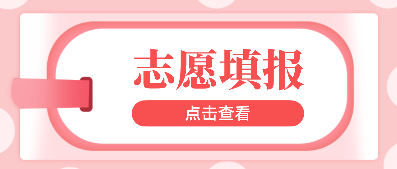 专科志愿怎么填？志愿通志愿填报一对一服务来帮你！