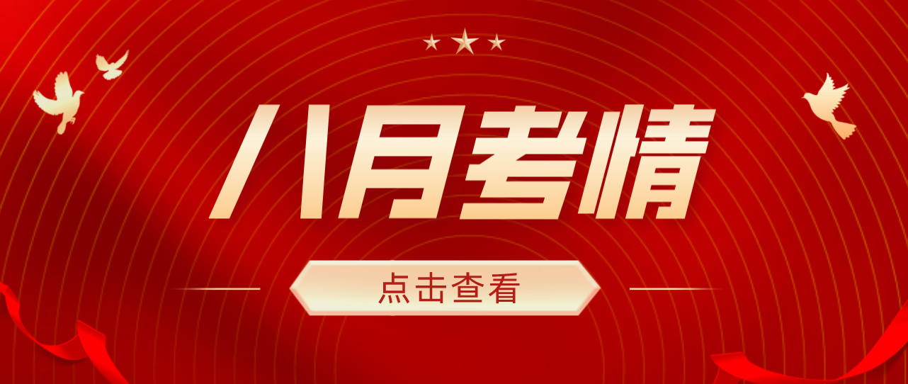 8月考情：普通类专科录取、录取通知书、竞赛报名......