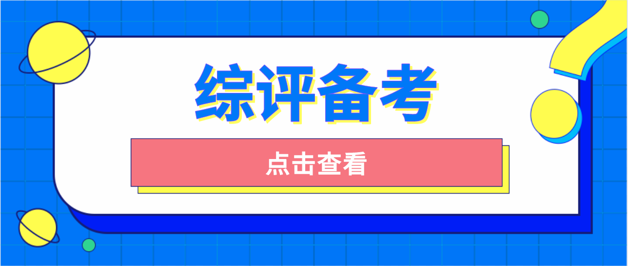 江苏考生能报哪些大学的综评？如何准备才能实现&ldquo;降分录取&rdquo;？
