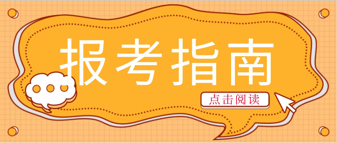 报考指南.jpg