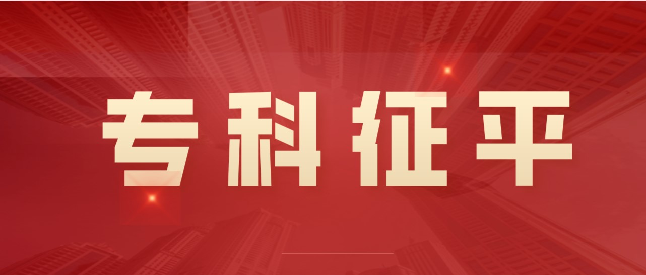 2022年专科征平计划出炉，今日15点截止填报！