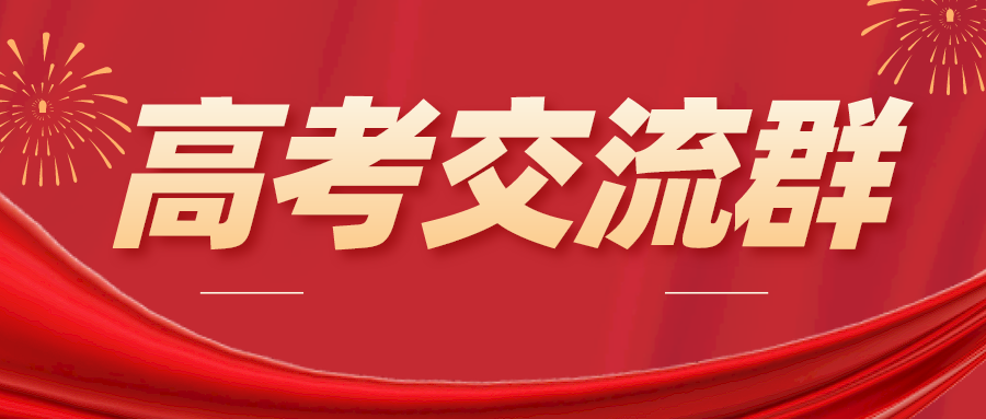 加入【高考交流群】，免费领取高考必备资料包