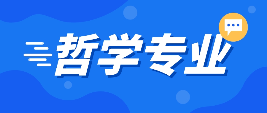 专业解读| 哲学：让人变得更聪明的专业