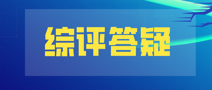 综评答疑 | 综评为什么能&ldquo;降分&rdquo;录取？有奖项一定能过初审吗？
