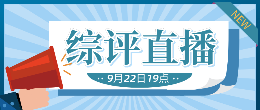 9月22日19点综评直播！干货满满+超值福利