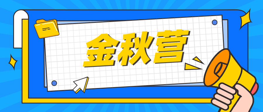清北金秋营报名开始！对报考强基综评有哪些作用和优势？