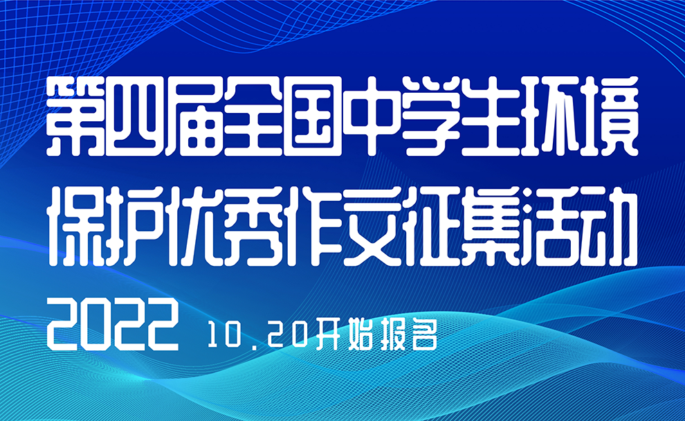 综评认可度高！第四届全国中学生环境保护优秀作文征集活动开启！