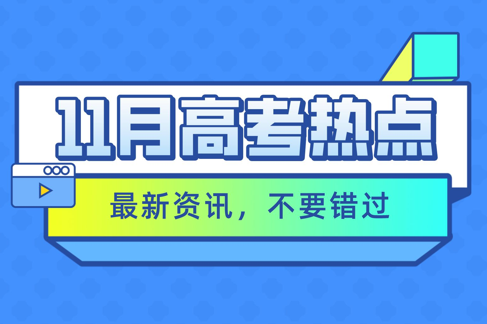 11月高考热点！高考报名、合格性考试、港澳高校内地招生...