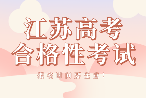 高考报名今日截止！合格性考试报名即将开始！