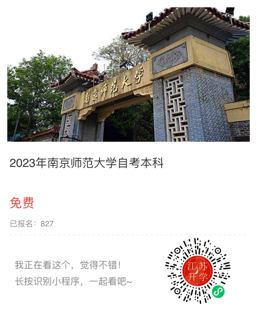 2023南京师范小程序.png