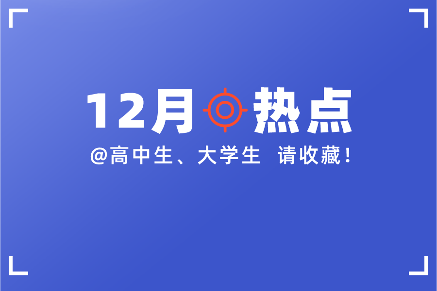 @高中生、大学生，12月考试月历请收好！