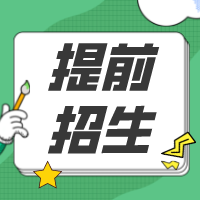选高职提前招生好专业！避免高考压力，先人一步上大学！