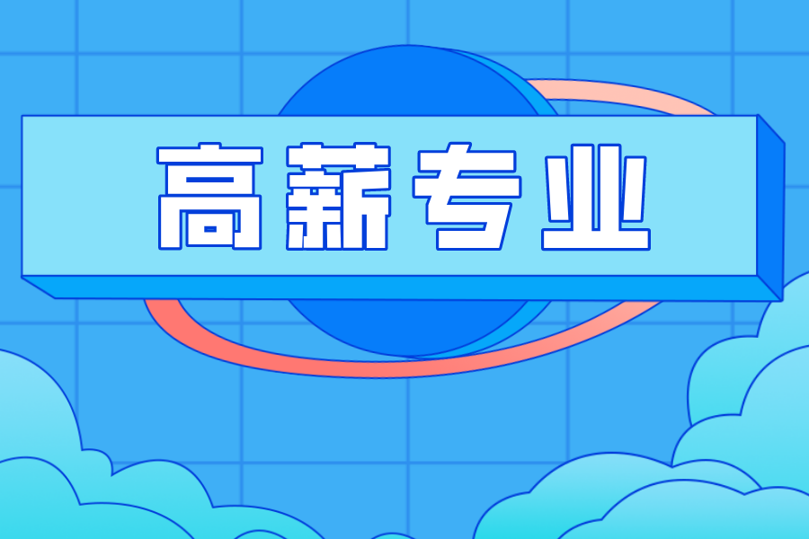 想拿高薪可报哪些专业？各专业哪些大学实力较强？