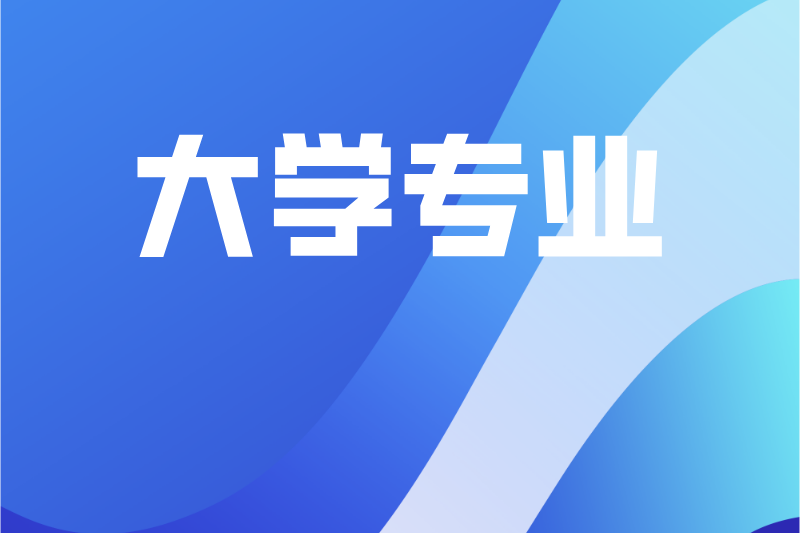 这些大学专业免学费，毕业还不愁就业？