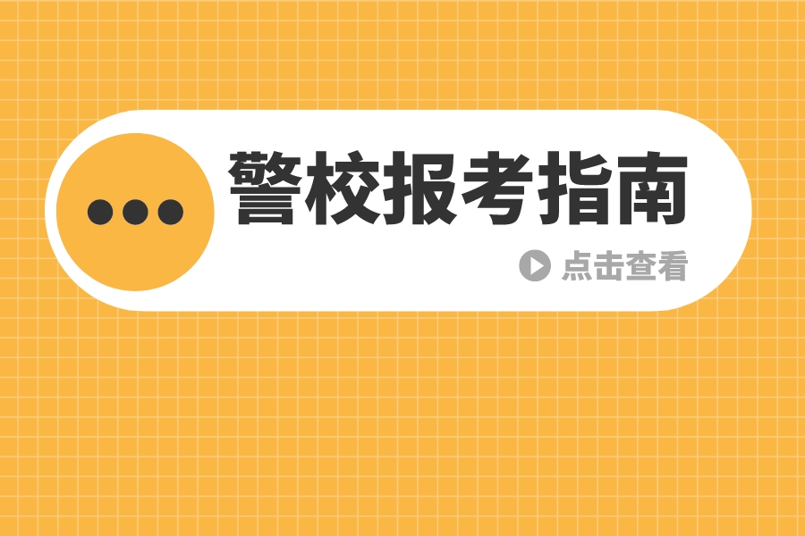 入警率90%以上！江苏2所警校报考指南来了！