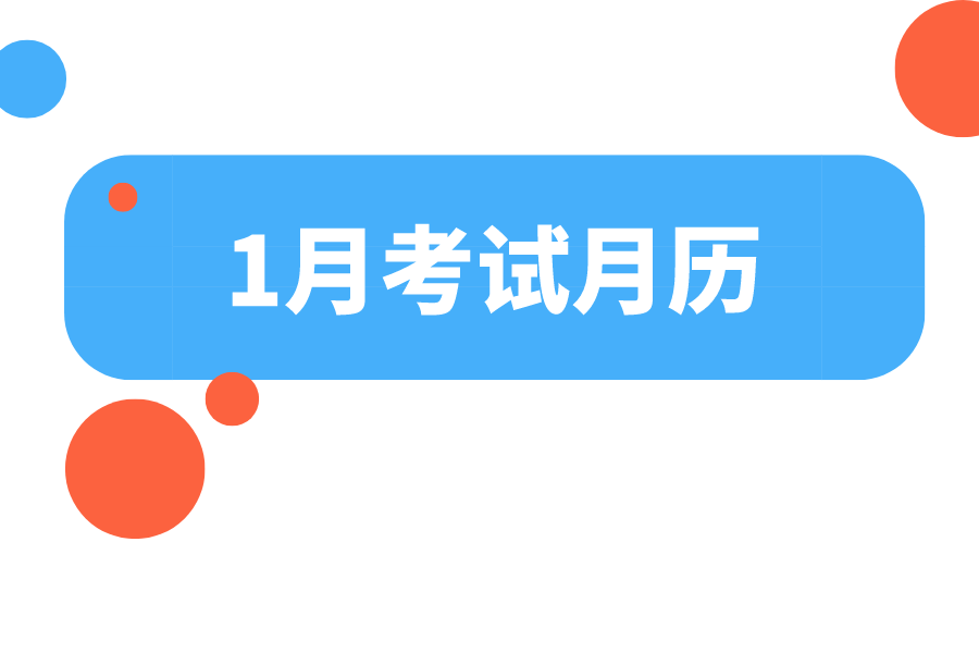 请收好！2023年1月考试月历来啦！