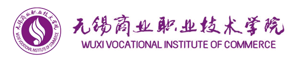 无锡商业职业技术学院.png