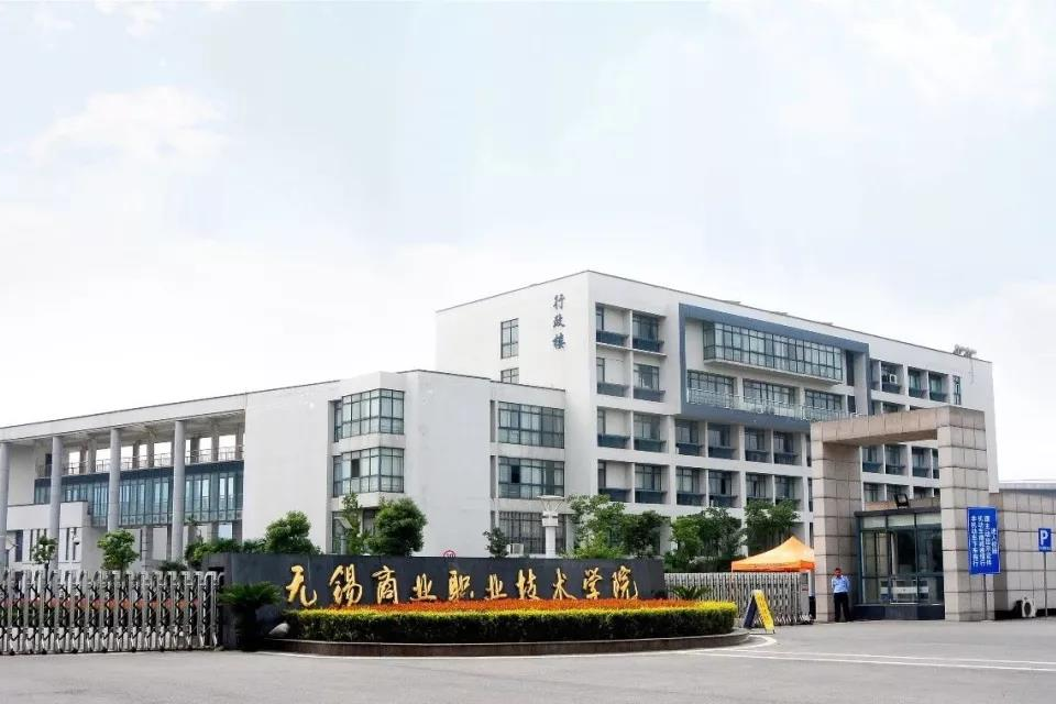 国家“双高计划”校•无锡商业职业技术学院2023年提前招生简章