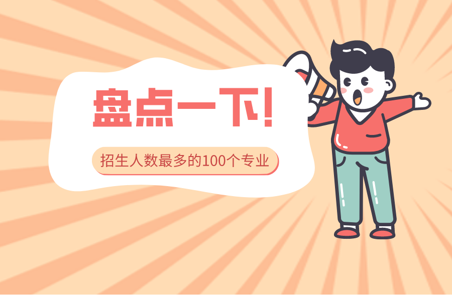 江苏高考这100个专业招生人数最多！究竟有多热门？
