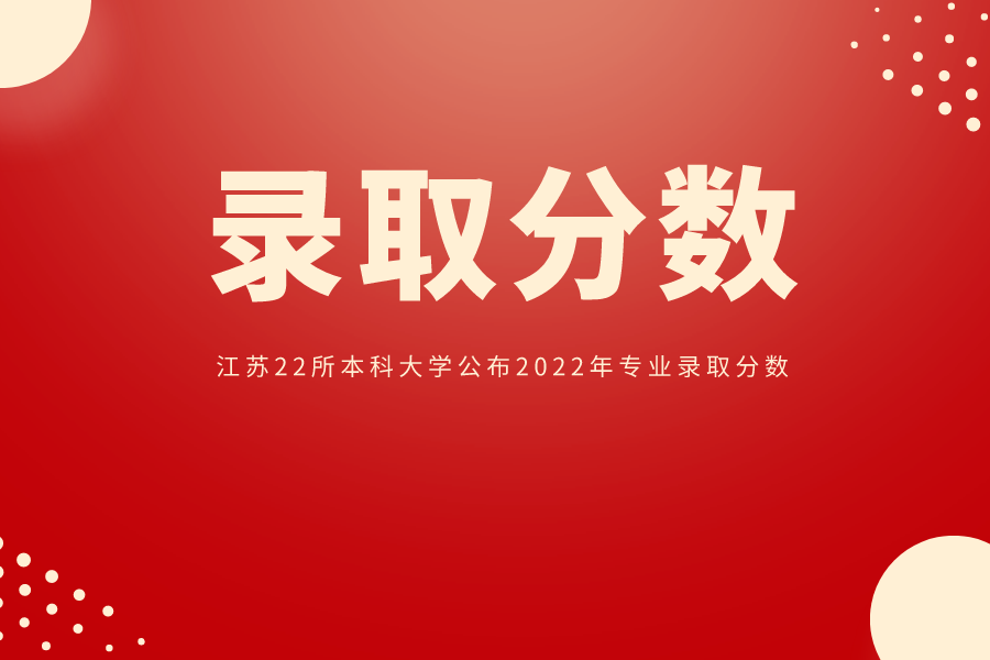 速看！江苏22所本科大学公布2022年专业录取分数！