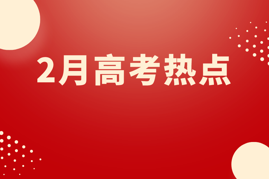 2023年2月高考热点！一模、期末、合格性考试...