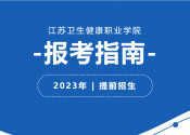 江苏卫生健康职业学院2023年提前招生报考指南