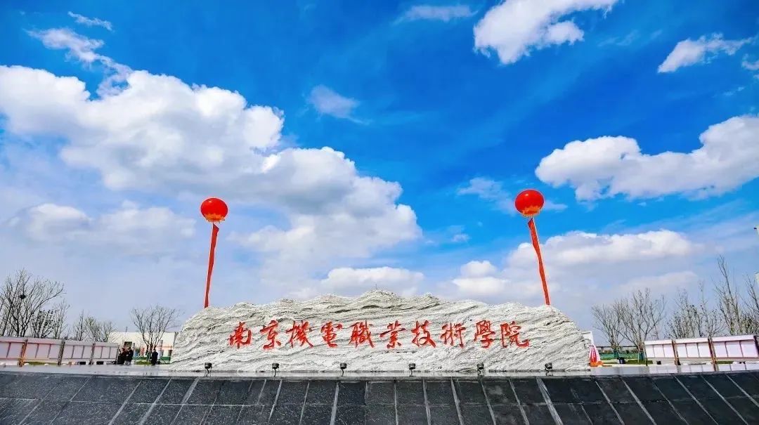 南京机电职业技术学院2023年提前招生简章