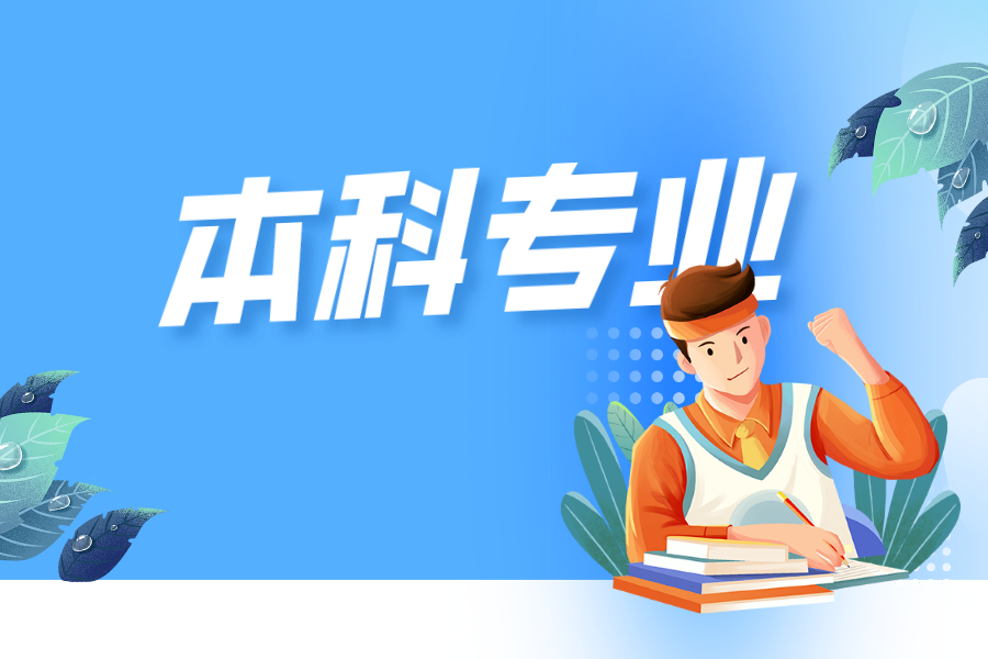 本科院校最好专业名单来了！专业强就业好！