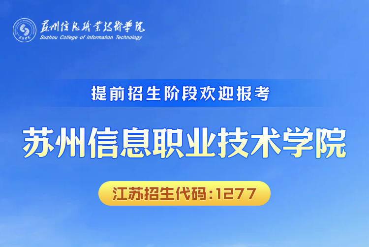 2023年苏州信息职业技术学院提前招生报考指南