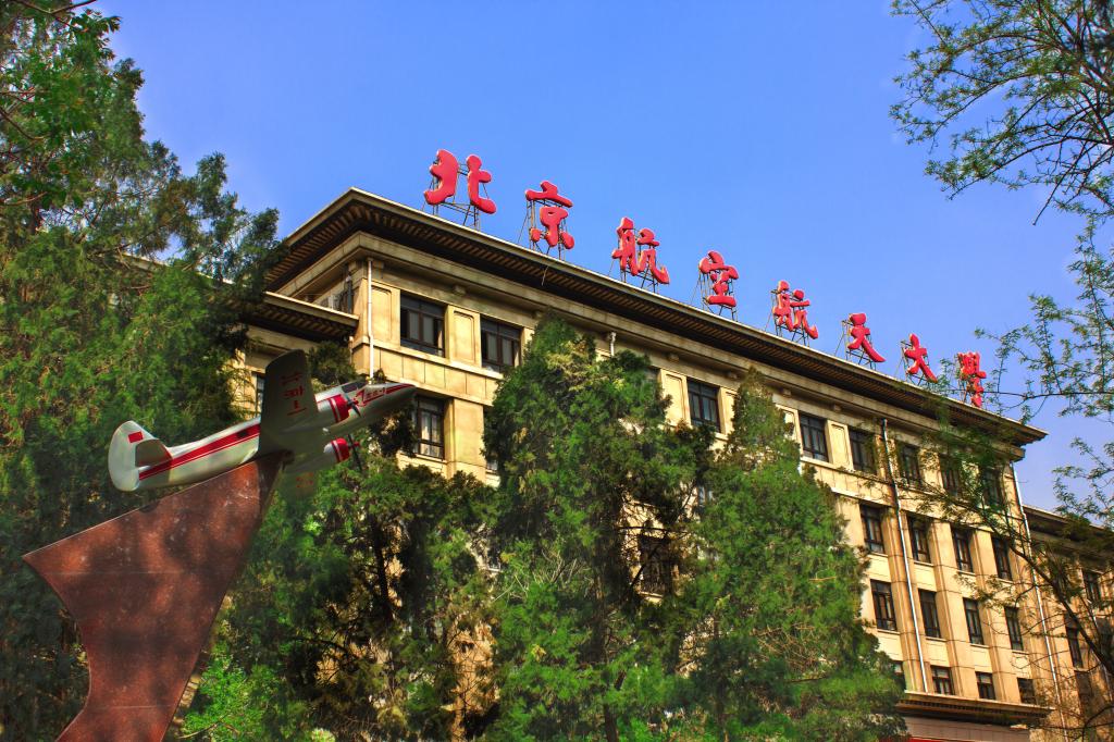 北京航空航天大学2023年强基计划招生简章